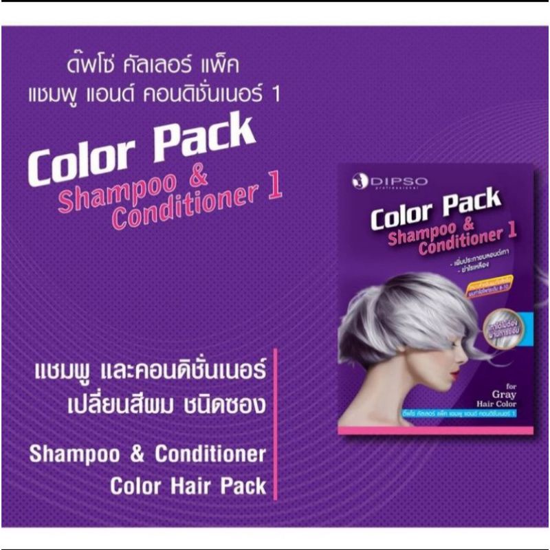 แชมพู-ครีมนวด-สีม่วง-ดิ๊พโซ่-dipso-color-pack-แชมพูม่วง-ผมเทา-สระเทา