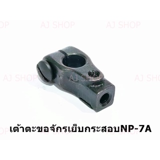 เต้าตะขอ(#243092) สำหรับเครื่องเย็บกระสอบNewlong-NP-7A