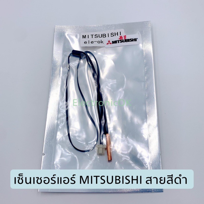 รูปภาพของเซ็นเซอร์แอร์ MITSUBISHI สายสีดำ (11)ลองเช็คราคา