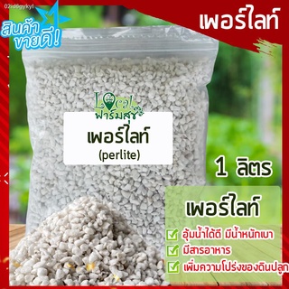 เวอร์มิคูไลท์​ (Vermiculite) / เพอร์ไลท์​ (perlite) ขนาด 1 ลิตร วัสดุปลูก วัสดุผสมดินปลูก วัสดุปลูกผักไฮโดรโปนิกส์ เพิ่ม