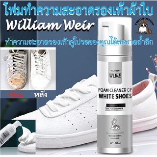 สินค้าพร้อมส่ง โฟมทำความสะอาดรองเท้าผ้าใบ sneakers มูสโฟม WILLIAM WEIR ขาวสดใส สะอาดเหมือนใหม่ FOAM CLEANER OF WHITE