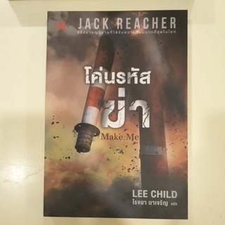 หนังสือมือหนึ่ง โค่นรหัสฆ่า Make me- Lee Child แถมปกใส