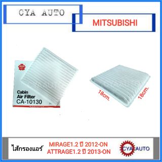 SAKURA (CA-10130) ไส้กรองแอร์ กรองแอร์ MITSUBISHI Mirage1.2 และ  Attrage1.2