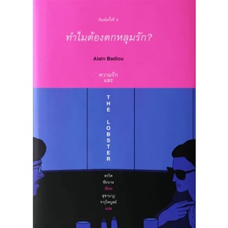 Fathom_ (พิมพ์5 ปกน้ำเงิน-ชมพู)ทำไมต้องตกหลุมรัก: Alain Badiou ความรัก และ The Lobster /  Books &amp; Belongin