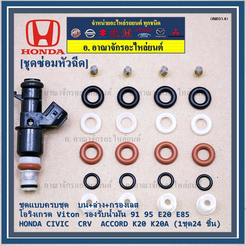 ชุดซ่อมหัวฉีด-ชุดแบบครบชุด-บน-ล่าง-กรองเลส-โอริงเกรด-viton-91-95-e20-e85-honda-civic-crv-accord-k20-k20a-24-ชิ้น