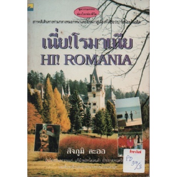 เนี่ย-โรมาเนีย-hi-romania-by-สัจภูมิ-ละออ