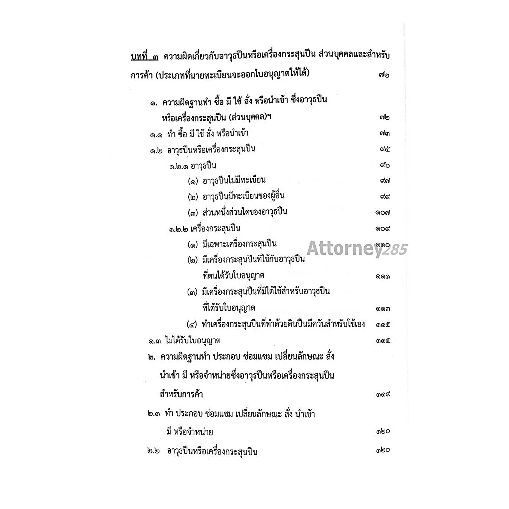 หนังสือ-กฎหมายและคดีอาวุธปืน-สรารักษ์-สุวรรณศรี-อาคม-ศรียาภัย