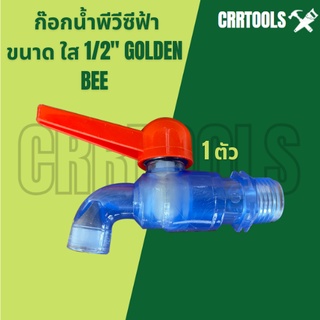 !1 ตัว! ก๊อกน้ำพีวีซีฟ้าใส 1/2" GOLDEN BEE