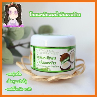 โคลนหมักผม น้ำมันมะพร้าว บำรุงรากผมให้แข็งแรง ช่วยลดน้ำมันบนเส้นผม