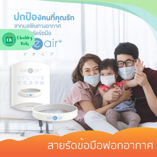 IONEAIR อิโอเนีย - สายรัดข้อมือฟอกอากาศ