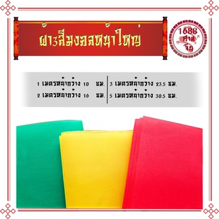 ผ้า 3 สี size ใหญ่ 3 เมตร 4 เมตร