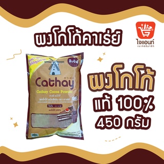 สินค้า โกโก้ ผงโกโก้ ผงชงโกโก้ โกโก้แท้ ชนิดสีเข้ม 100% Cathay Cocoa Powder ผงโกโก้คาเธ่ย์ ขนาด 450 กรัม