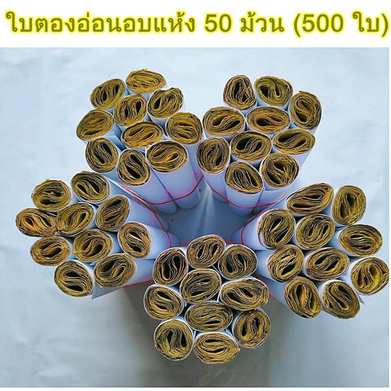 ใบตองอ่อน-ใบตองอบแห้ง-ใบตองอ่อนแห้ง-50-ม้วนเล็ก-500-แผ่นใบตอง-หอมกลิ่นใบตองอ่อน-ห่อขนม-ใส่อาหาร-ตกแต่งพานเครื่องบูชา