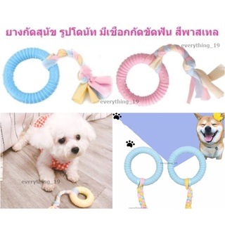 ยางกัดสุนัข รูปโดนัท มีเชือกกัดขัดฟัน สีพาสเทล ของเล่นสุนัข ของเล่นผ้า ของเล่นหมา ยางกัดหมา DBPT-0017