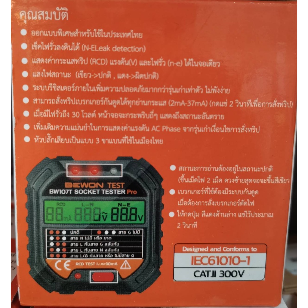 เครื่องตรวจสอบสายดิน-ปลั๊กไฟ-ไฟรั่ว-รุ่น-bw107t