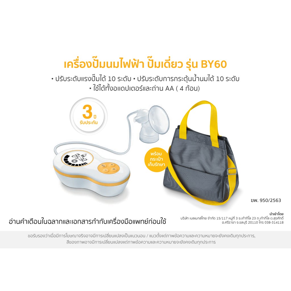 beurer-เครื่องปั๊มนมไฟฟ้า-ปั๊มเดียว-รุ่น-by-60-รับประกัน-3-ปี