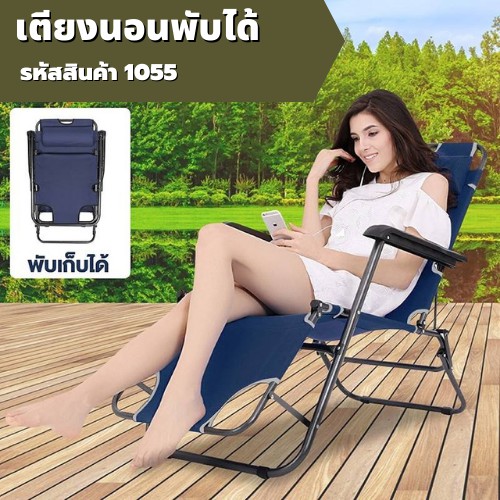 เก้าอีพับปรับนอนได้-2-ระดับ-รหัส1055