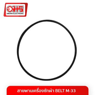 สายพานเครื่องซักผ้า BELT M-33 อมร อีเล็คโทรนิคส์ อมรออนไลน์ สายพาน เครื่องซักผ้า อะไหล่เครื่องซักผ้า