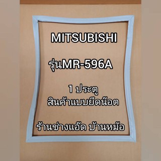ขอบยางตู้เย็นยี่ห้อMITSUBISHIรุ่นMR-596A(1 ประตู)