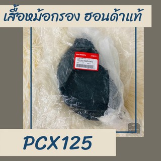 เสื้อหม้อกรองแท้ศูนย์ฮอนด้า PCX125 (17225-KWN-900) เสื้อหม้อกรองแท้100% อะไหล้แท้100%