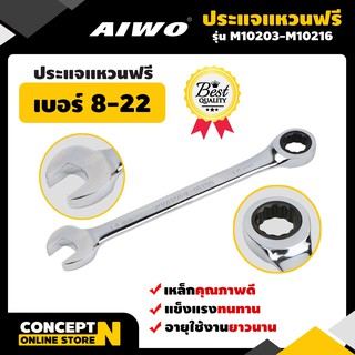 ประแจแหวนฟรี รับประกัน 7 วัน AIWO สินค้ามาตรฐาน Concept N (ประแจเหล็ก ประแจล็อก ประแจราคาถูก ประแจคุณภาพดี