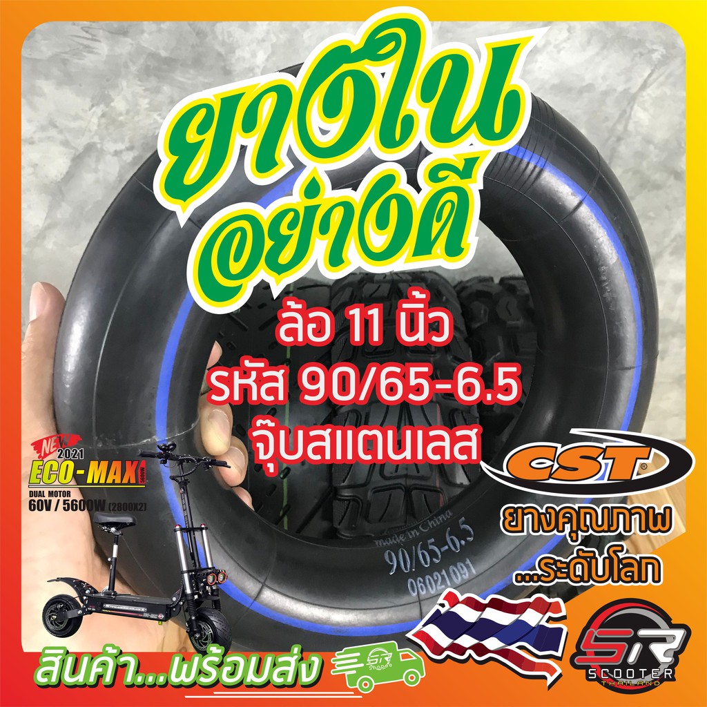 ภาพหน้าปกสินค้ายางรถสกูตเตอร์ไฟฟ้า ล้อ 11 นิ้ว รหัสยาง 90/65-6.5 (ยางใน) ยี่ห้อCST อย่างดี..อย่างหนา..อย่างทน (มีสินค้าพร้อมส่งในไทย)