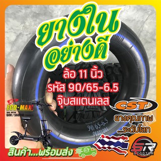 ภาพขนาดย่อของสินค้ายางรถสกูตเตอร์ไฟฟ้า ล้อ 11 นิ้ว รหัสยาง 90/65-6.5 (ยางใน) ยี่ห้อCST อย่างดี..อย่างหนา..อย่างทน (มีสินค้าพร้อมส่งในไทย)