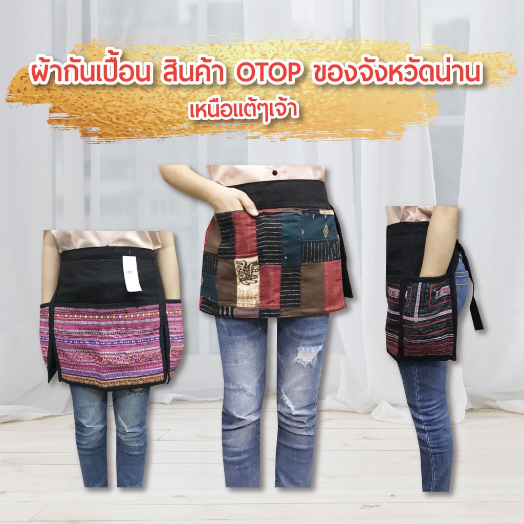 ผ้ากันเปื้อนลายสวยๆ-สินค้า-otop-ของจังหวัดน่าน-เหนือแต้ๆเจ้า