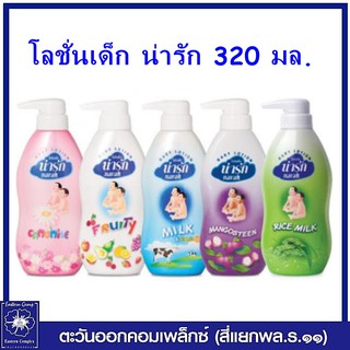 *narak โลชั่นเด็ก น่ารัก 320 มล. มี 5 สูตร ให้เลือก