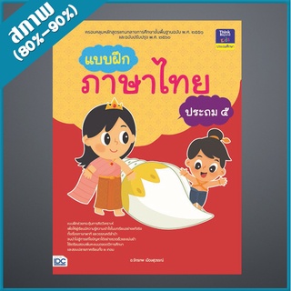 แบบฝึกภาษาไทย ประถม ๕ (9304504)