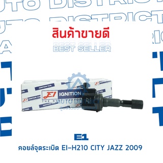 E1 คอยล์จุดระเบิด EI-H210 CITY JAZZ 2009