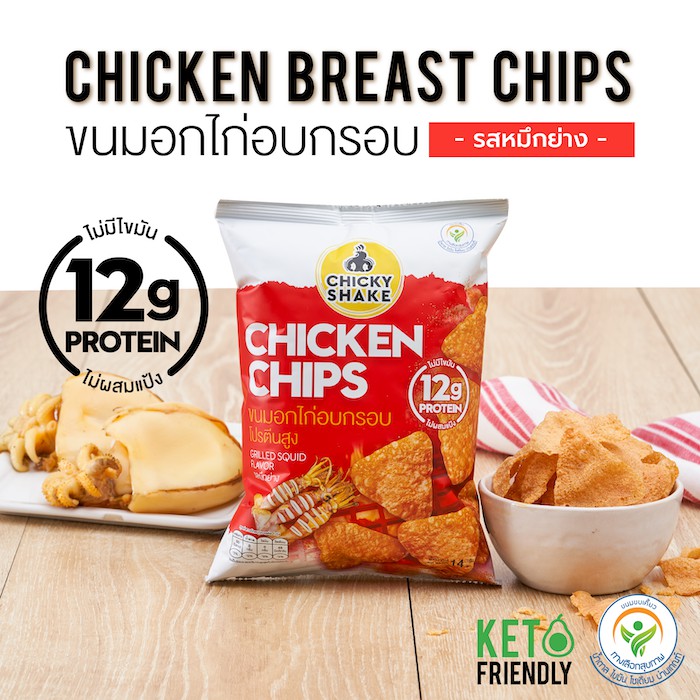 พิเศษสุดคุ้ม-chicky-shake-ขนมอกไก่อบกรอบ-โปรตีนสูง-รสหมึกย่าง-12ซอง-ขนมคลีน-ขนมคีโต-แคลลอรี่ต่ำ-ไม่อ้วน