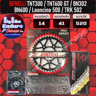 ชุดสเตอร์/หน้า/หลัง/โซ่X-Ring[(520) TNT300 / TNT600,i / TNT600 GT / BN302 S,R BN502c / BN600i / Leoncino500 / TRK502 ]