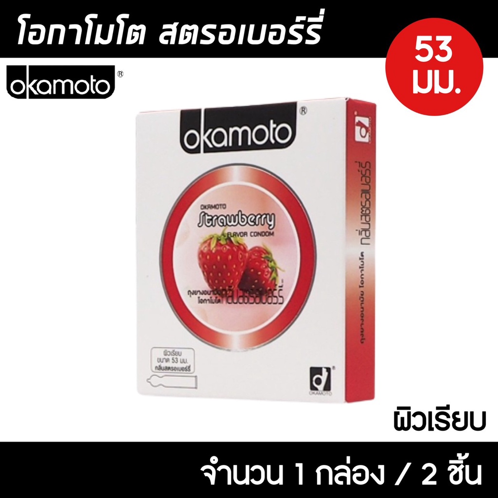 okamoto-strawberry-ขนาด-53-มม-1กล่อง-2ชิ้น-ถุงยางอนามัย-กลิ่นสตรอเบอร์รี่-ผิวเรียบ-ถุงยาง-โอกาโมโต-สตรอเบอร์รี่