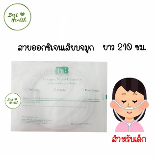 (1ชิ้น) สายออกซิเจนแคนนูล่า/สายออกซิเจนเสียบจมูก Oxygen Nasal Cannula สำหรับเด็ก Child  (5467)