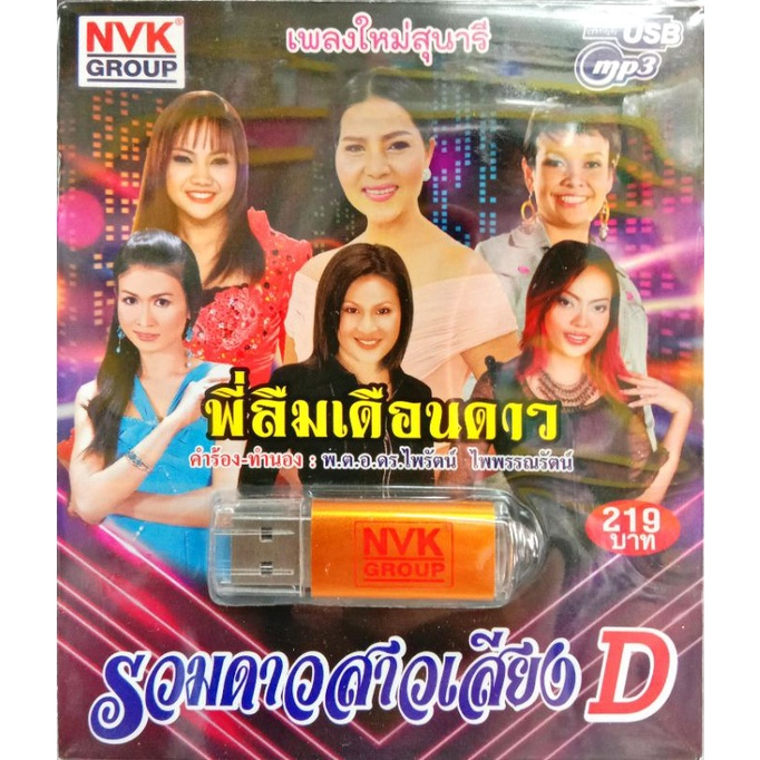 usbเพลง-รวมดาวสาวเสียงd-เพลงใหม่สุนารี-พี่ลืมเดือนดาว