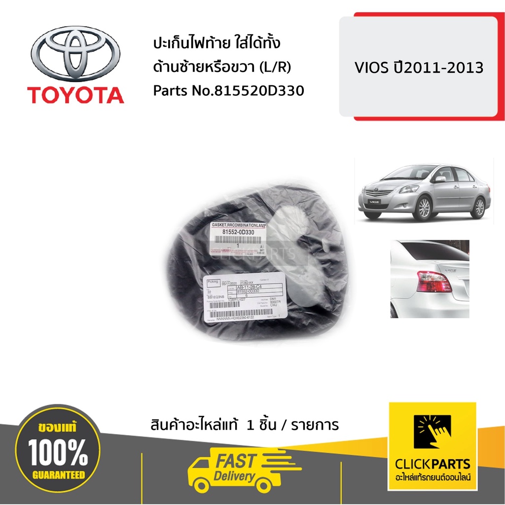 toyota-815520d330-ปะเก็นไฟท้าย-ใส่ได้ทั้ง-ด้านซ้ายหรือขวา-l-r-vios-2011-2013-ของแท้-เบิกศูนย์