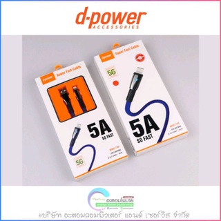 d-power USB Cable T-18P [5A Fast Change] สายชาร์จเร็ว 5A สายแบบถักไนลอน รับประกัน 1 เดือน