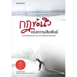 หนังสือ-กฎข้อนึง-ของความสัมพันธ์-springbooks