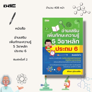 หนังสือ อ่านเสริมเพิ่มทักษะความรู้ 5 วิชาหลัก ประถม 6 พิมพ์ครั้งที่ 2 : ภาษาไทย คณิตศาสตร์ วิทยาศาสตร์ สังคม ภาษาอังกฤษ