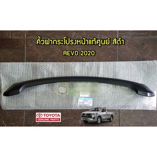 คิ้วฝากระโปรงหน้าชิ้นบน/ชิ้นล่าง Toyota Revo 2020 75770-0K380/53393-0K041 แท้ห้าง Chiraauto