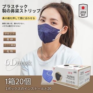 ❤หน้ากากญี่ปุ่น Mask-6D Japan แท้ หน้ากากอนามัย หน้ากากญี่ปุ่นรุ่นใหม่ 6D Mask มีหลายสีให้เลือก 1 กล่อง 20 ชิ้น