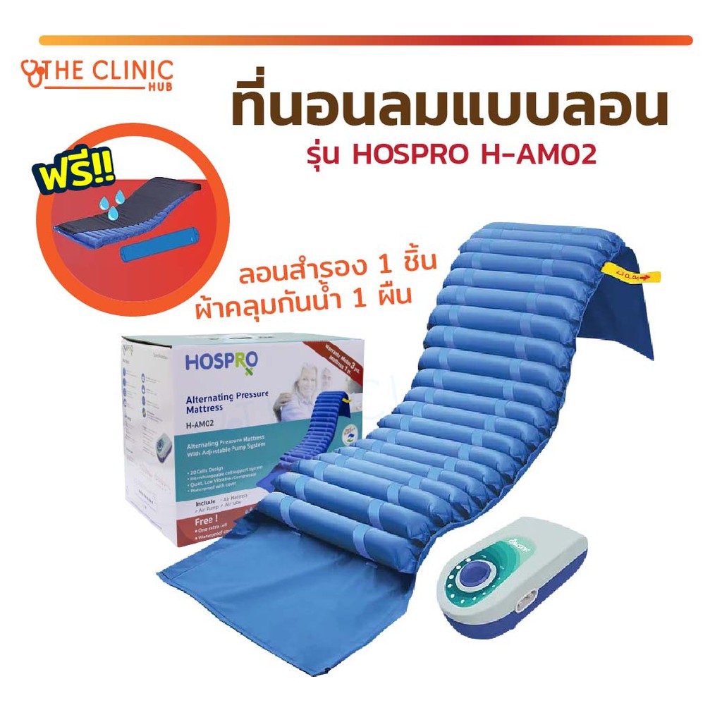 ที่นอนลมแบบลอน-รุ่น-hospro-h-am02-เบาะนอน-ช่วยลดแรงกดทับ-ทนทาน-รับประกันสินค้า-1-ปี