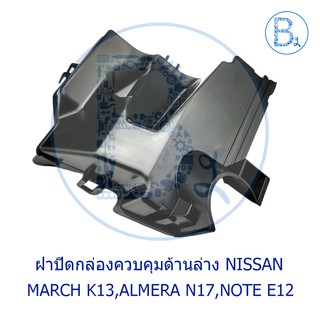 **อะไหล่แท้** ฝาปิดกล่องควบคุมด้านล่าง NISSAN MARCH10-13 K13,ALMERA11-17 N17,NOTE E12