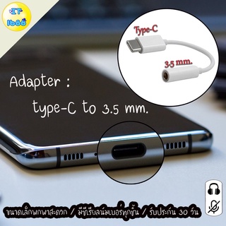 สายแปลง USB-C to 3.5mm. ใช้ได้กับ iPad และ มือถือ โดยมีหน้าที่เเปลงจาก พอร์ต USB-C ให้รองรับ พอร์ต 3.5 mm.