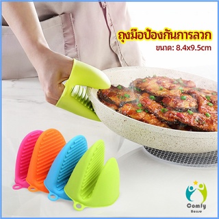 Comfy ถุงมือซิลิโคนจับหม้อร้อน ถุงมือกันความร้อน ซิลิโคนจับหม้อ Silicone anti-scald gloves