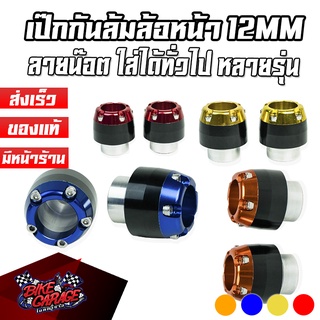 เป๊กกันล้มแกนล้อ ลายน๊อต 12 MM. (ใส่แกนล้อเดิม) ทั่วไป PIRANHA (ปิรันย่า)