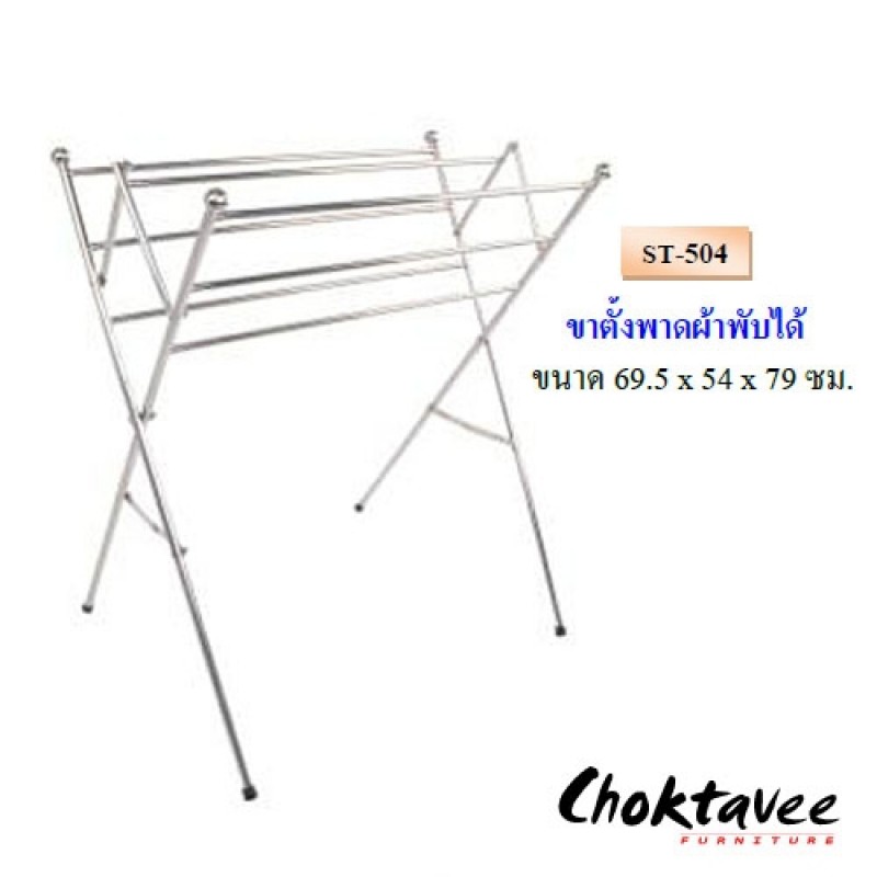 ราวสเตนเลส-ขาตั้งพาดผ้าพับได้-st-504-ลดราคา