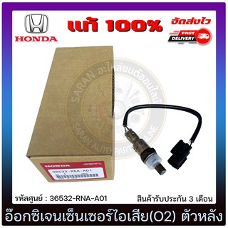 อ๊อกซิเจนเซ็นเซอร์ไอเสีย(O2) ตัวหลัง แท้ 36532-RNA-A01 HONDA รุ่น CIVIC FD ปี 2006-2009 เครื่อง 1.8