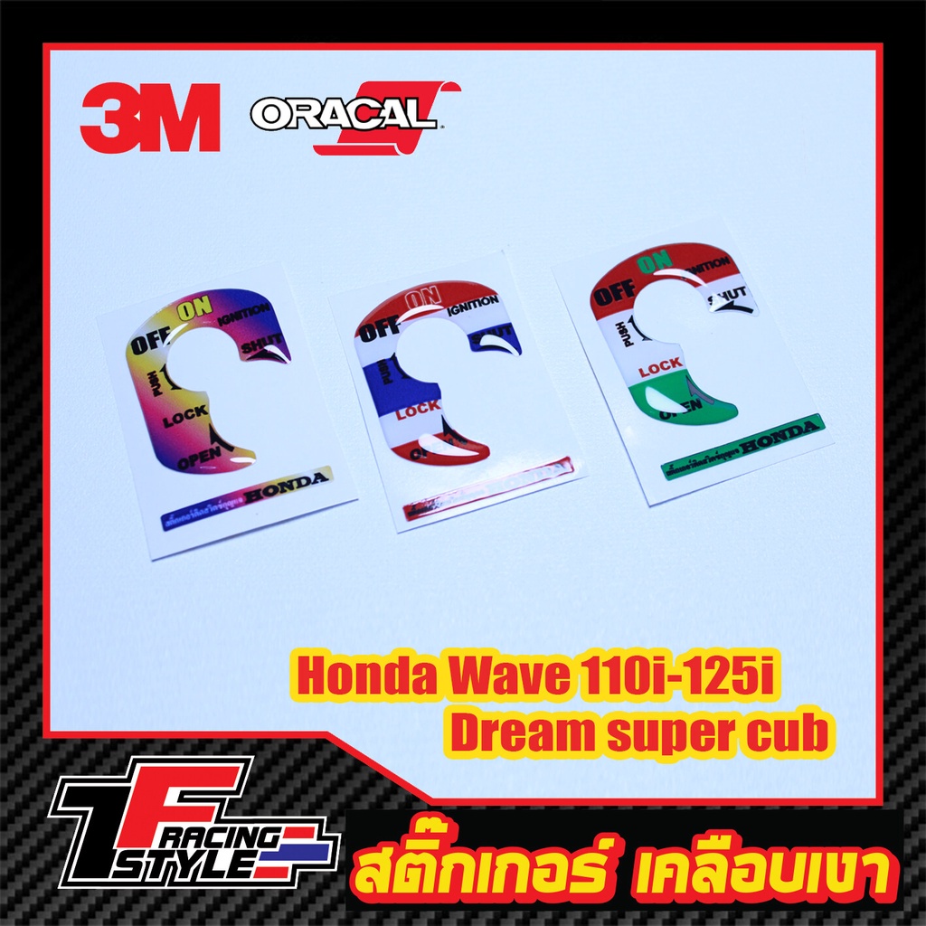 สติ๊กเกอร์กันรอยเบ้ากุญเเจตัวนูน-honda-wave-110i-125i-supercub110